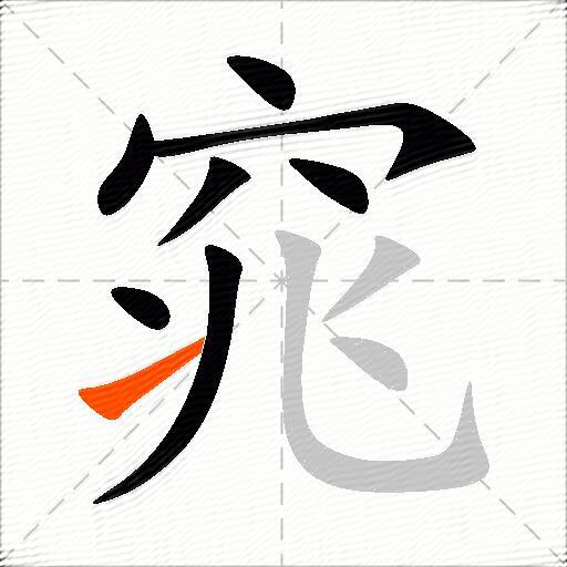 窕