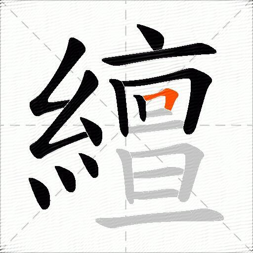繵