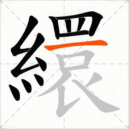 繯