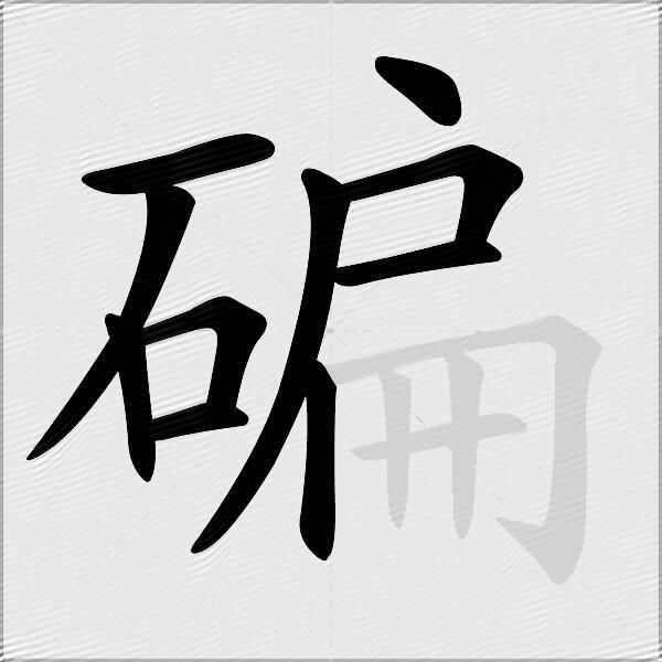碥