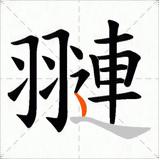 翴
