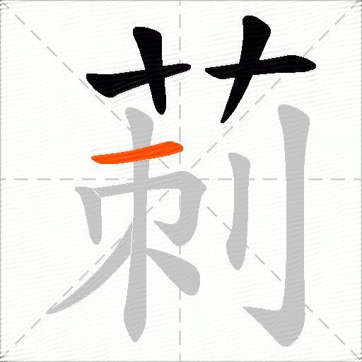 莿
