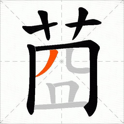 莔