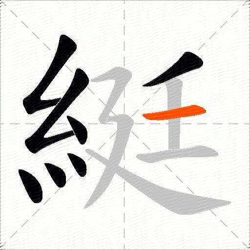綎