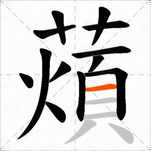 薠