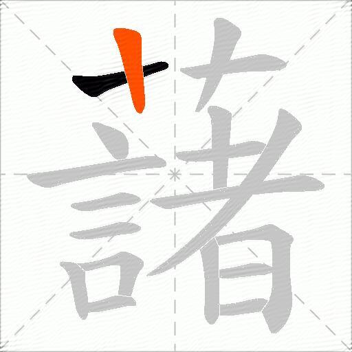藷