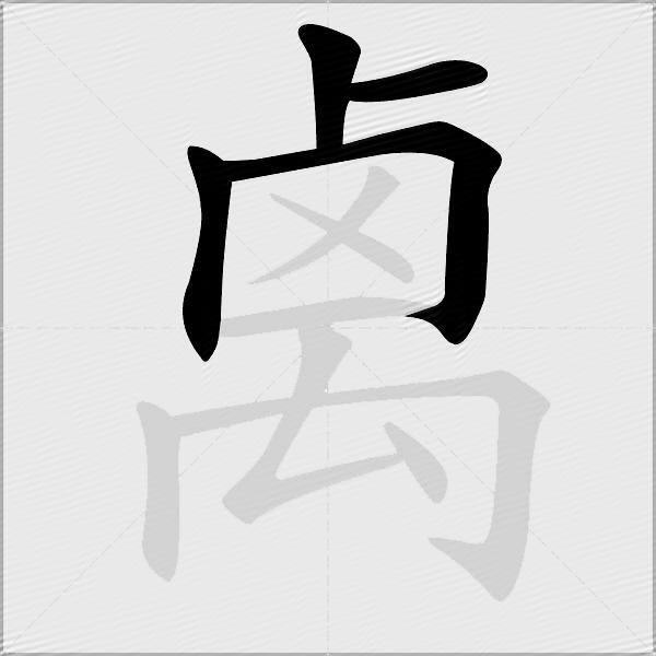 禼