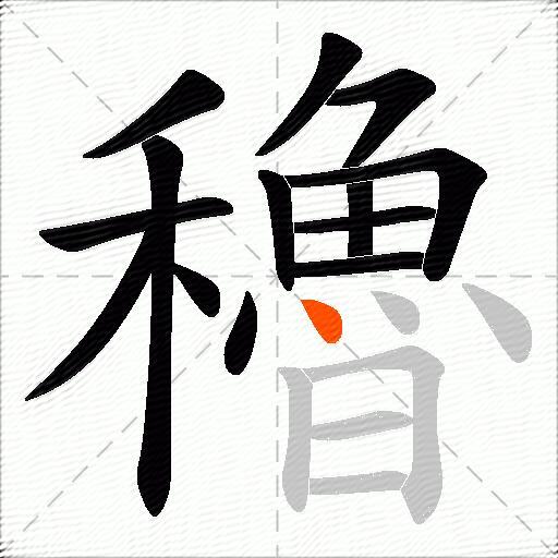 穭
