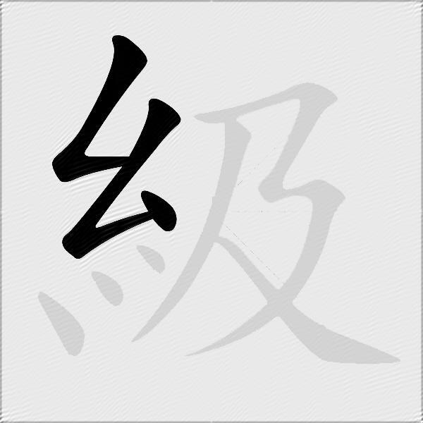 級
