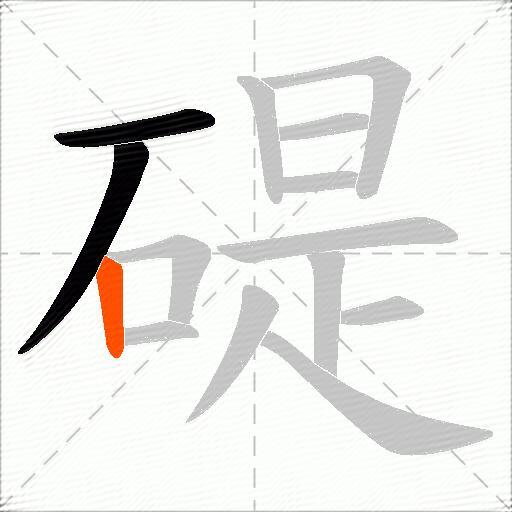 碮