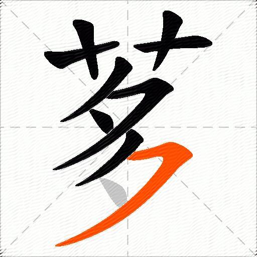 茤