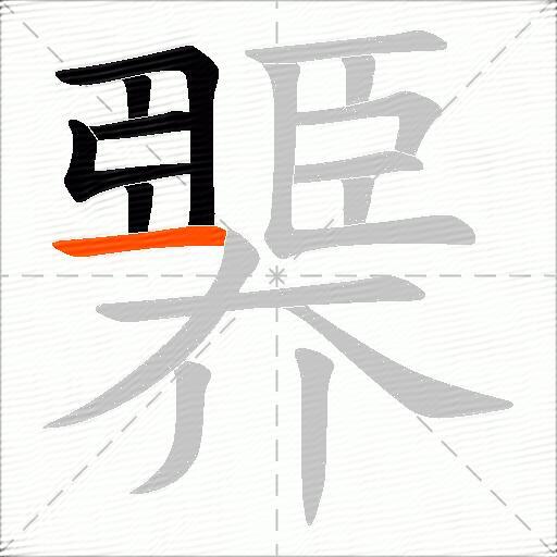 臩