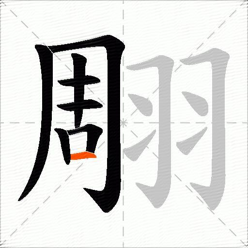 翢