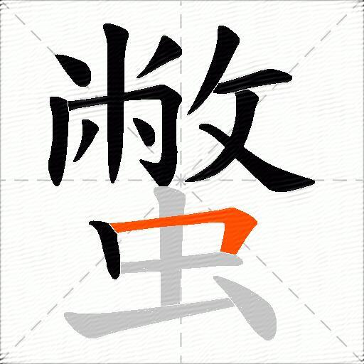 蟞