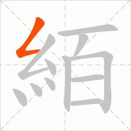 絔