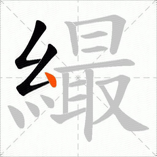 繓