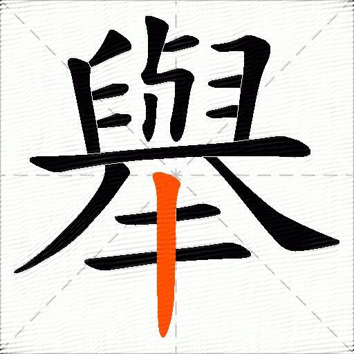 舉