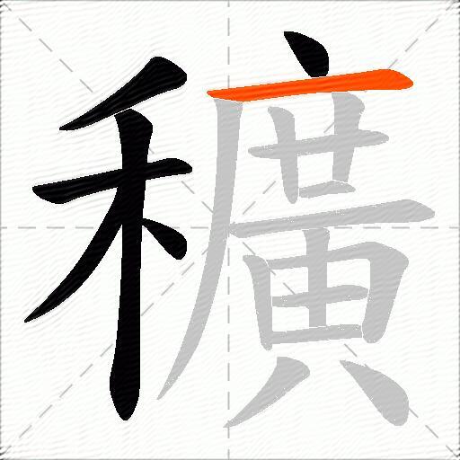 穬
