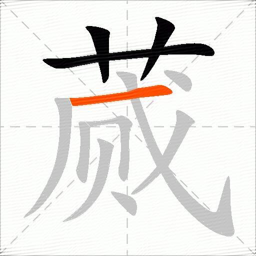 蒇