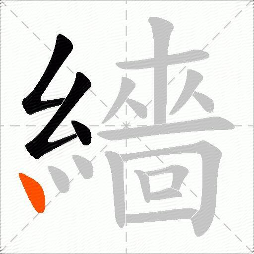 繬