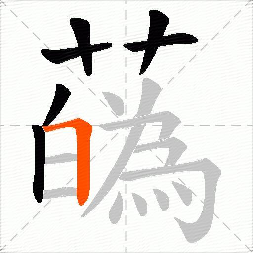 蘤