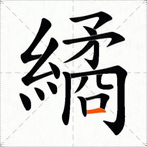 繘