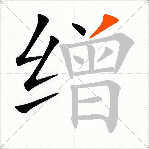 缯