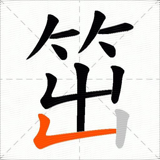 笜