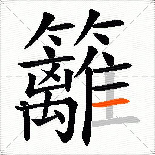 籬