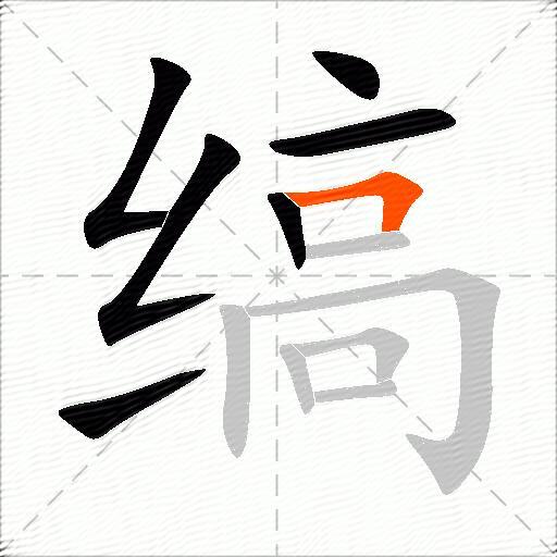 缟