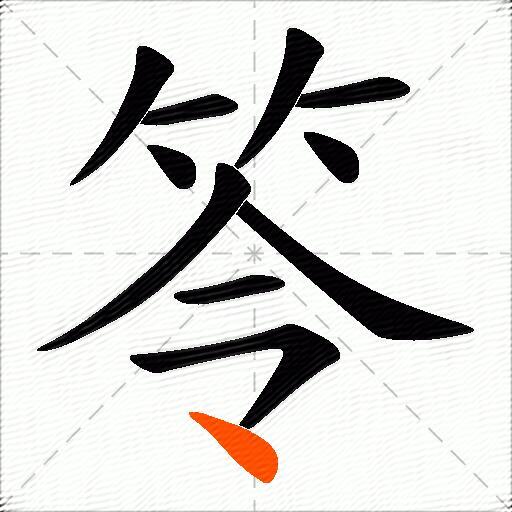 笭