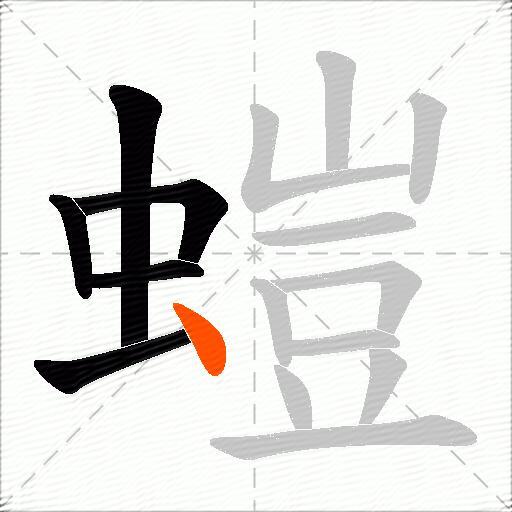 螘