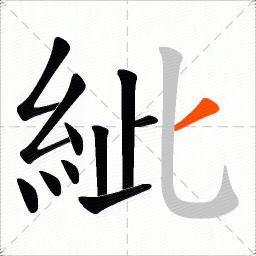 紪