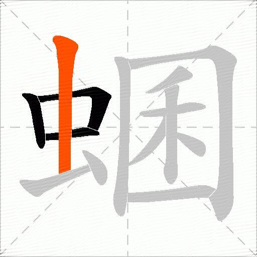 蜠