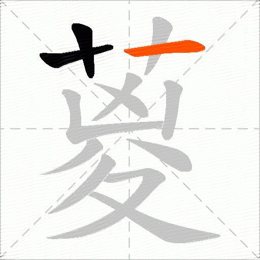 葼