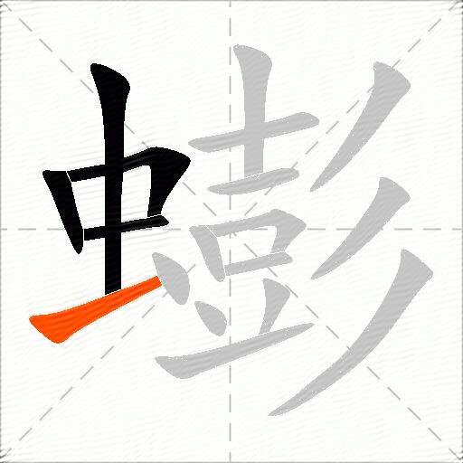 蟛