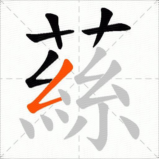 蕬