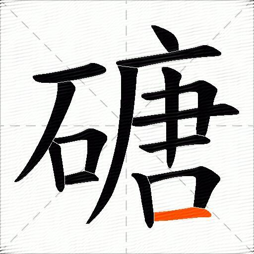 磄