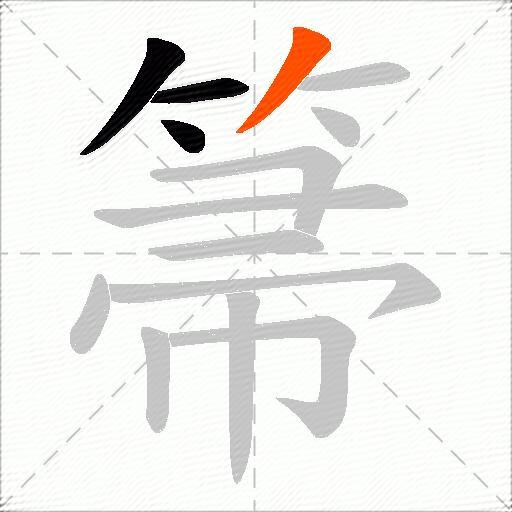 箒