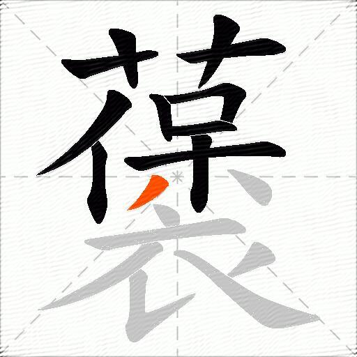 藵