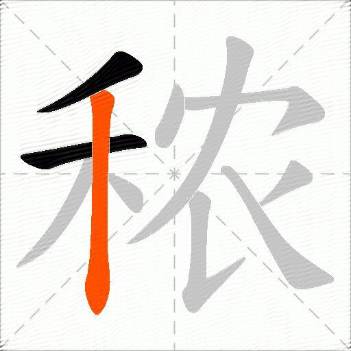 秾