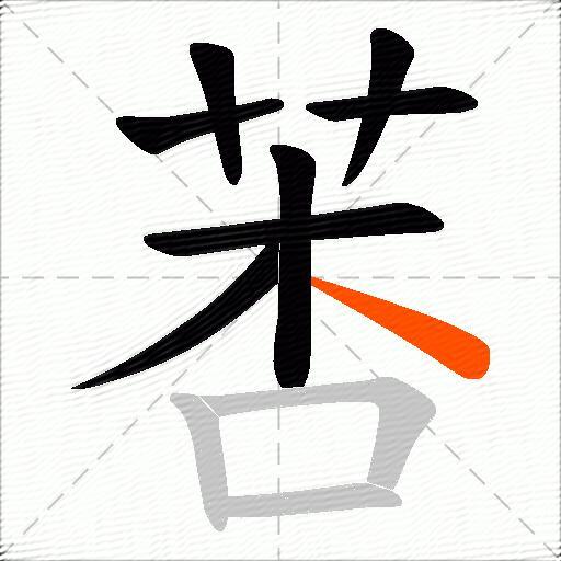莕