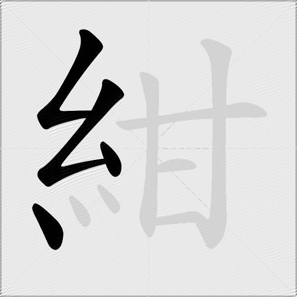 紺