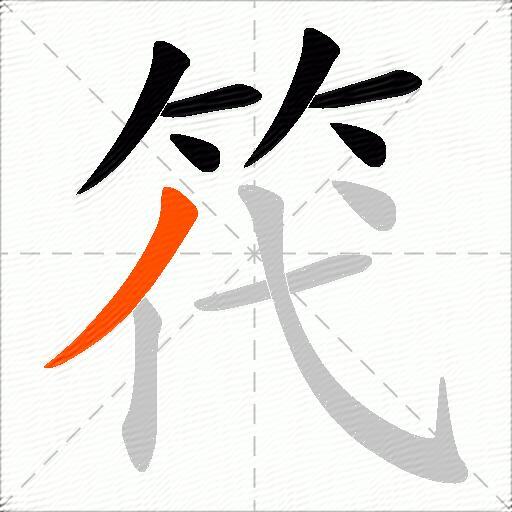 笩