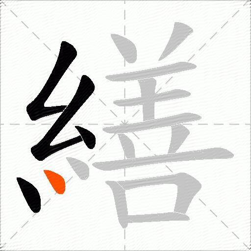 繕