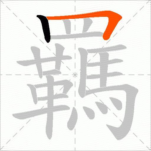羈