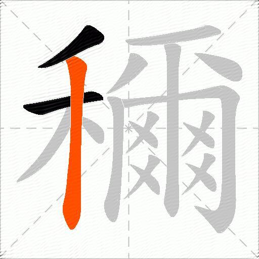 穪