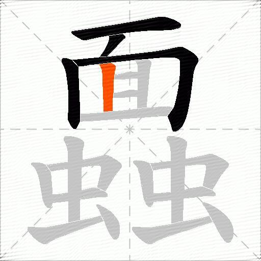 蠠