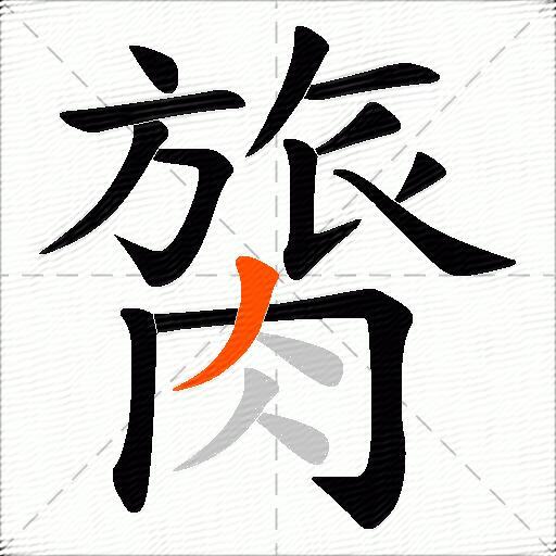 膐
