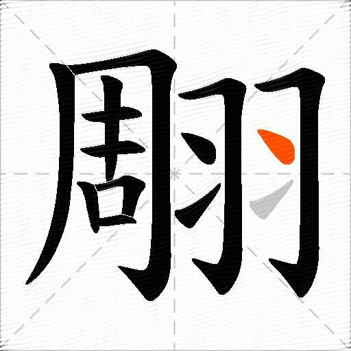 翢